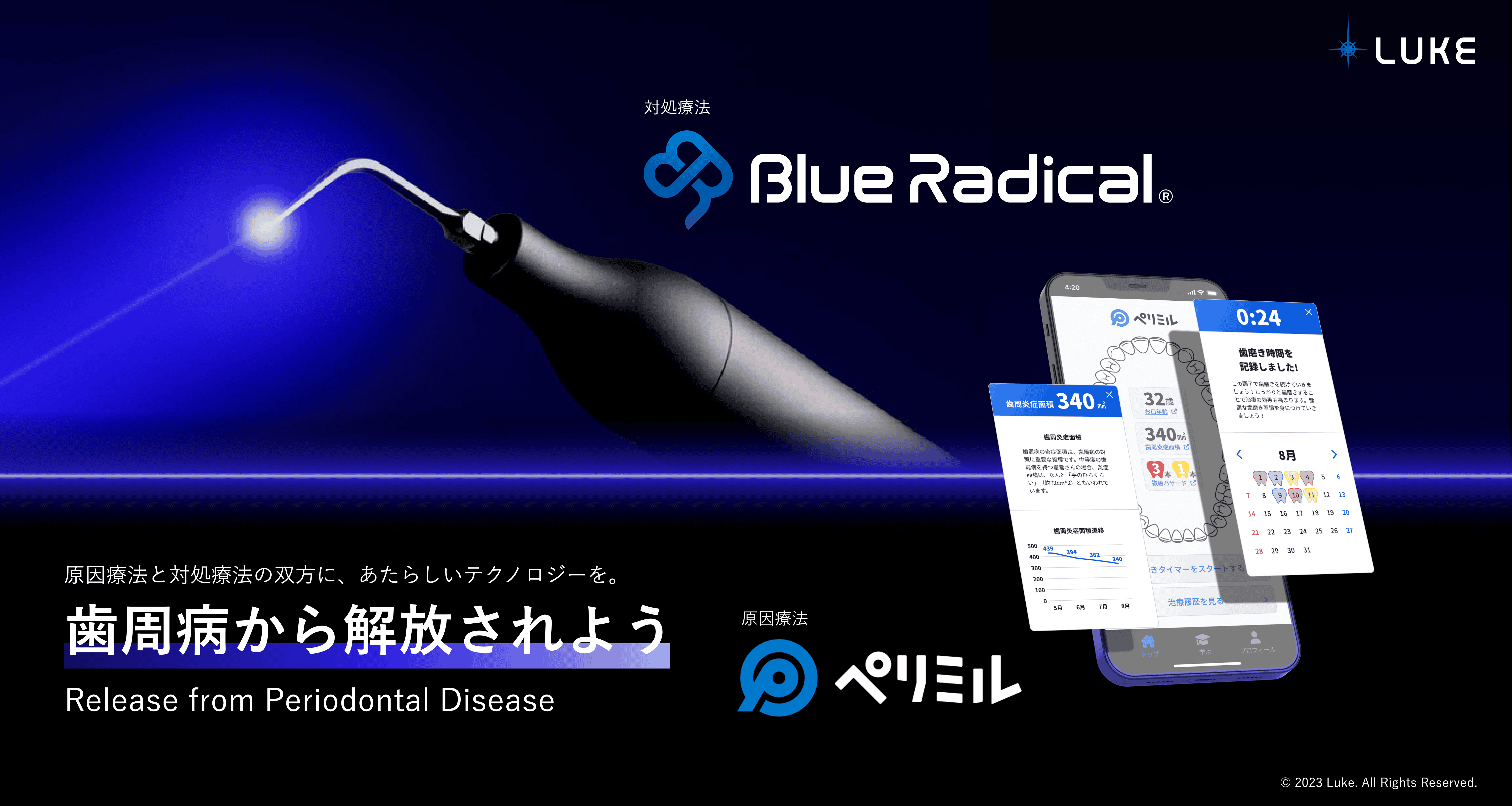 Luke株式会社｜ブルーラジカル Blue Radical｜歯周病治療器とアプリ